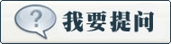 我要提問